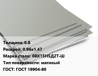 Лист нержавеющий 0.8 0.96х1.47 Сталь: 08Х15Н5Д2Т-Ш Тип:матовый ГОСТ 19904-90 цена от 317253 ₼ / т, где купить, условия доставки в Баку и Бакинская области